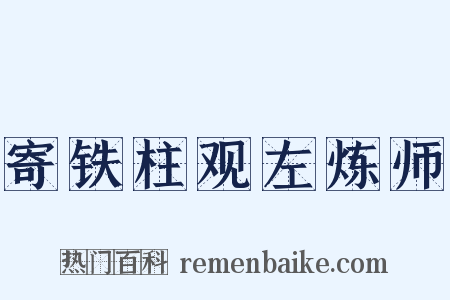 寄铁柱观左炼师是什么意思的图片